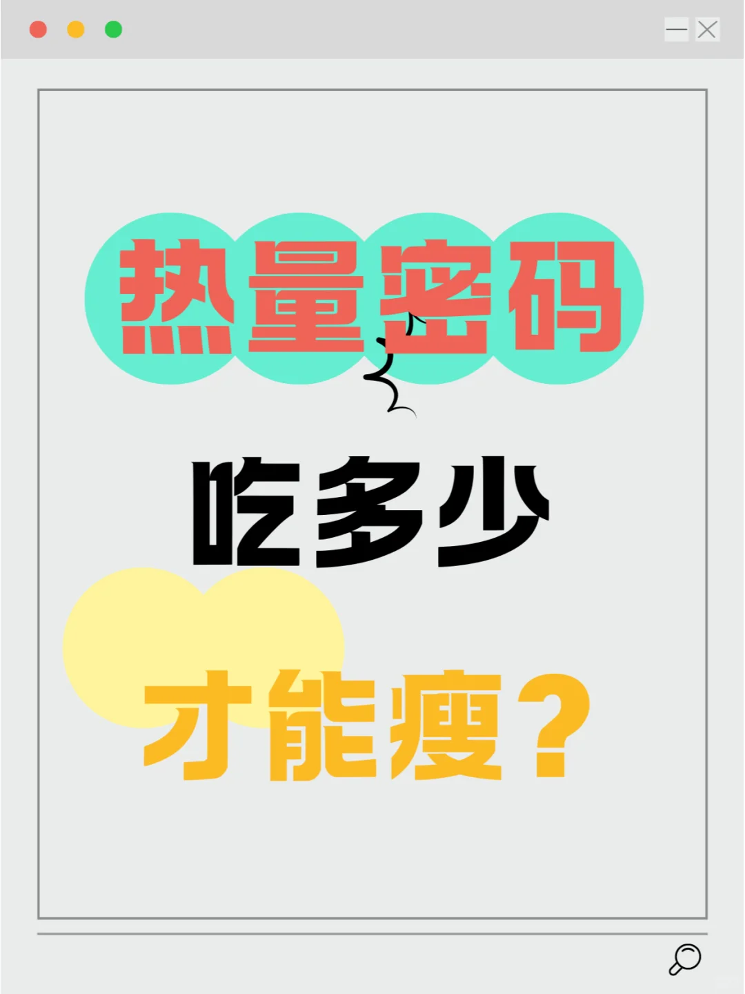 🔥热量密码｜吃多少才能瘦？