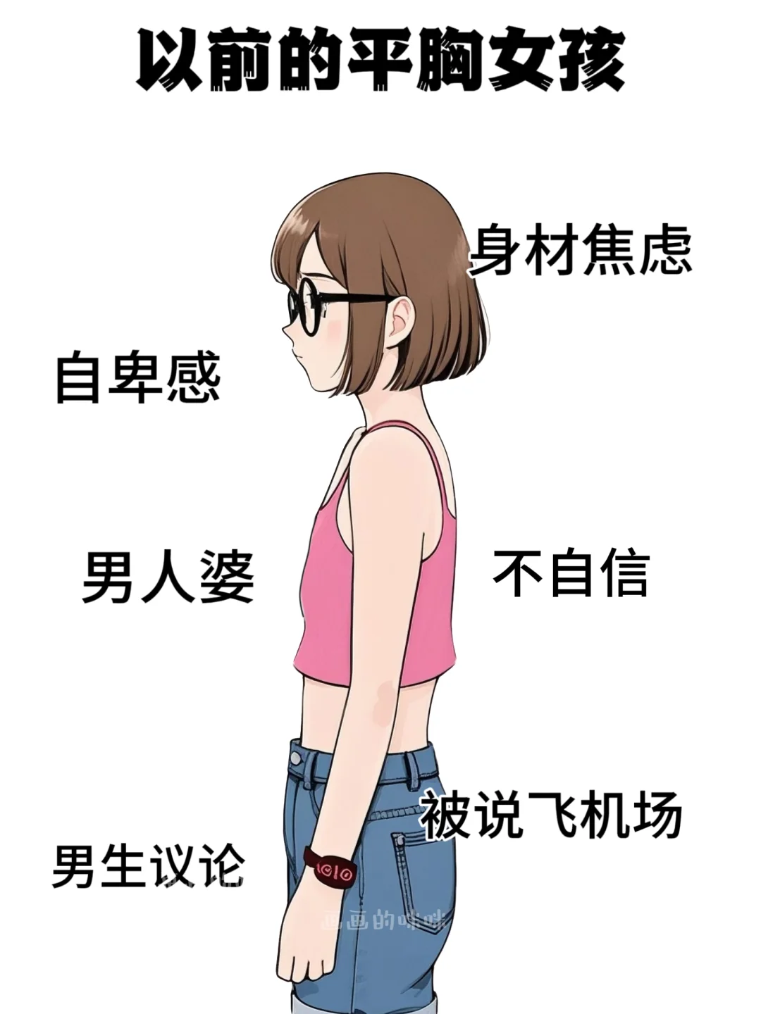 以前的平胸女孩VS现在的平胸女孩，真实！
