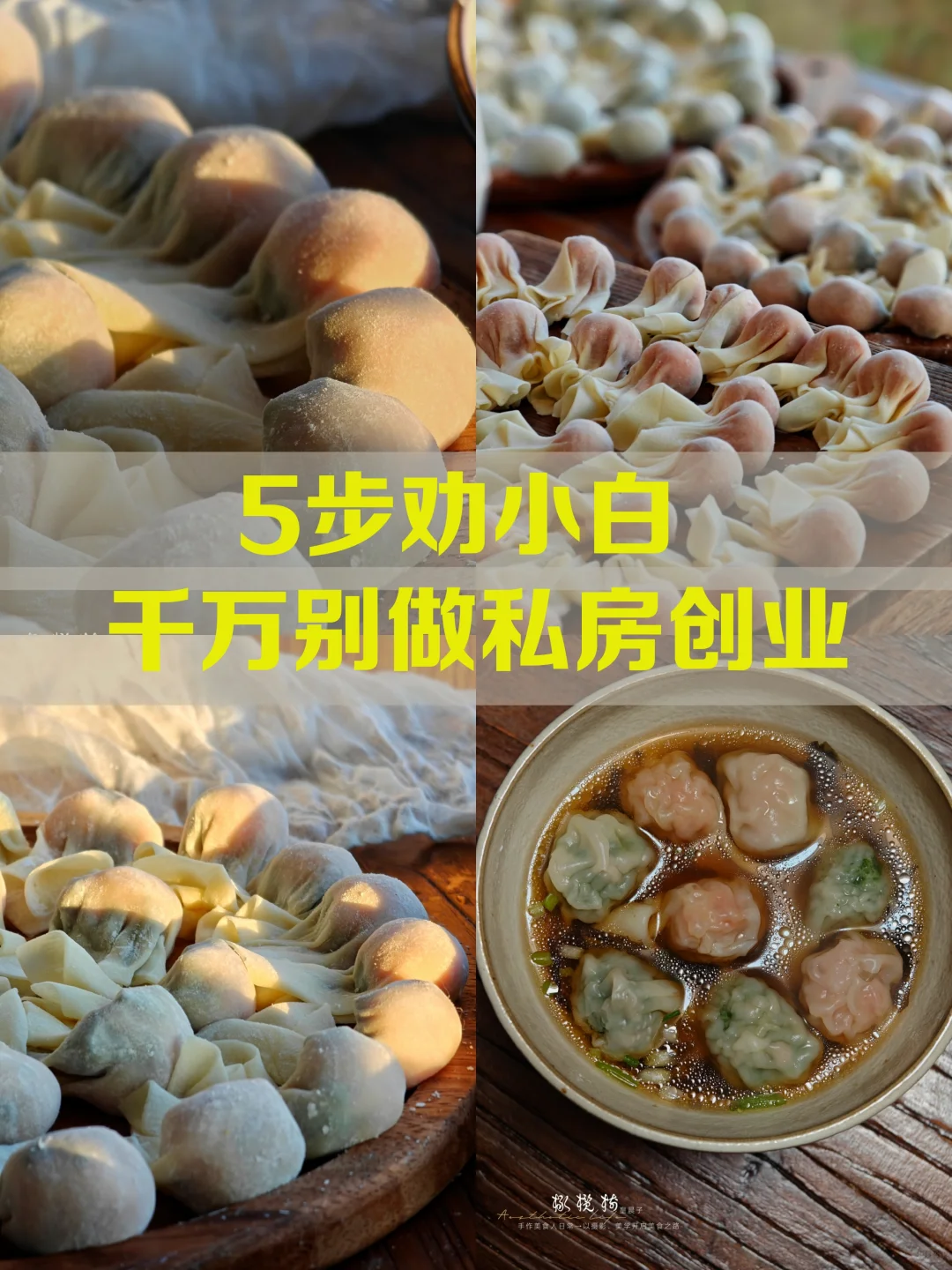 劝退❗️宝妈小白千万别做私房馄饨创业