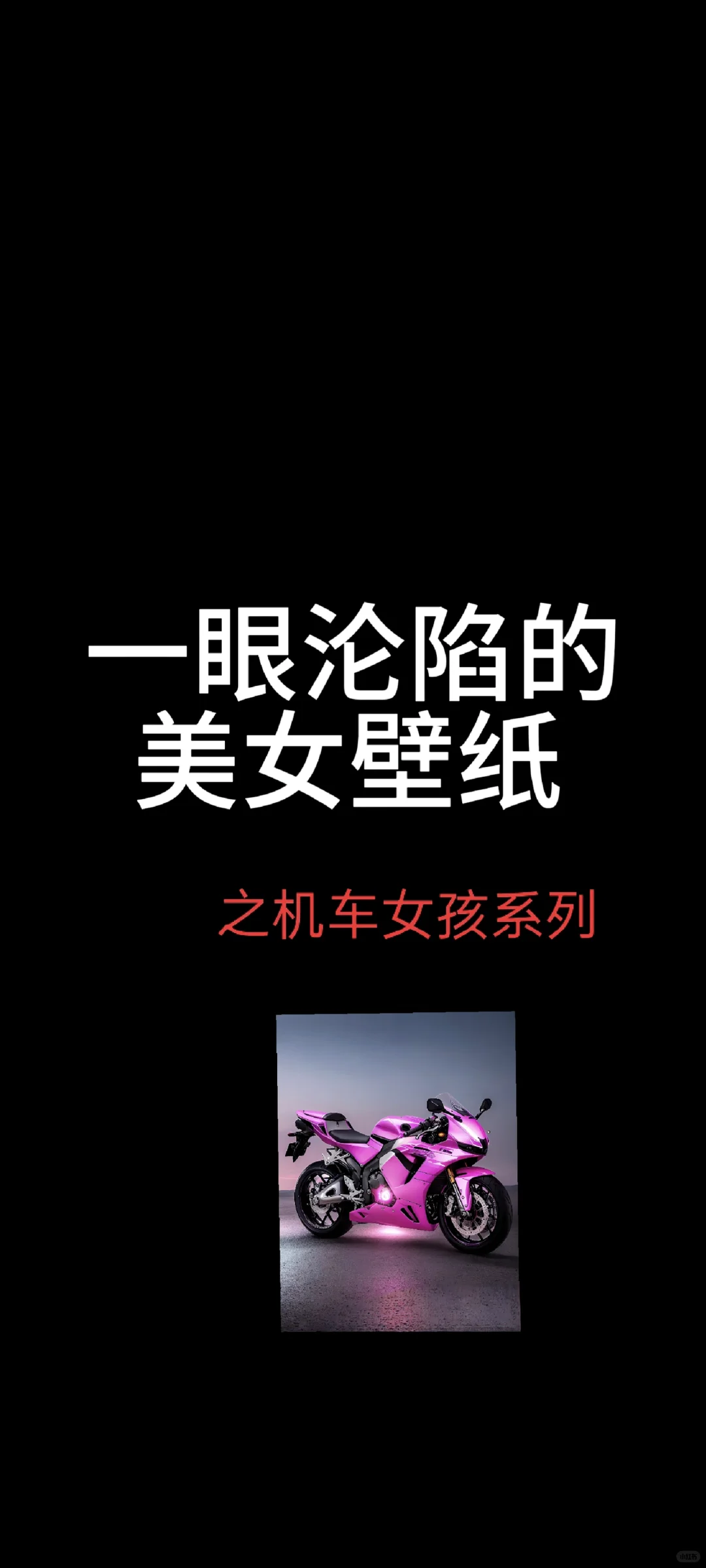 🔥 机车女孩的酷飒魅力，谁说骑士只能是男生