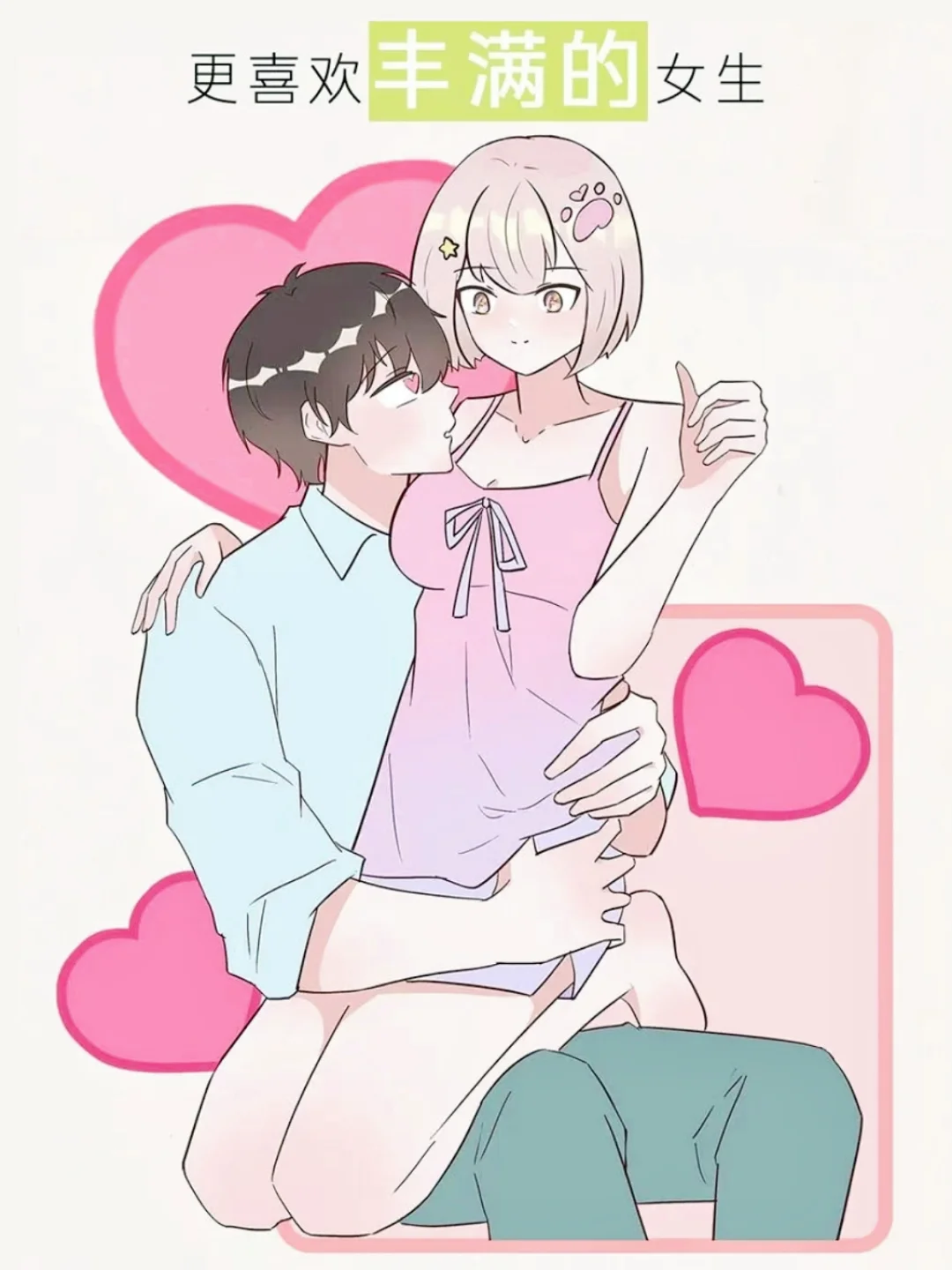 女朋友身材“很丰满”能有多“nice”？白菜