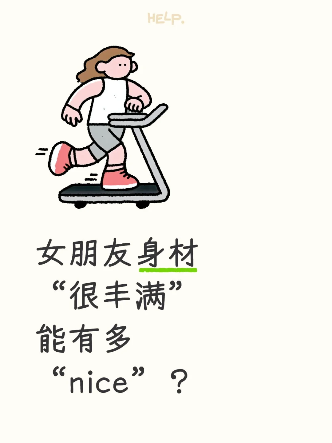 女朋友身材“很丰满”能有多“nice”？白菜