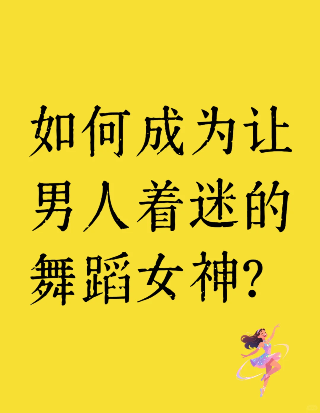 💃会跳舞的女人到底有多迷人？