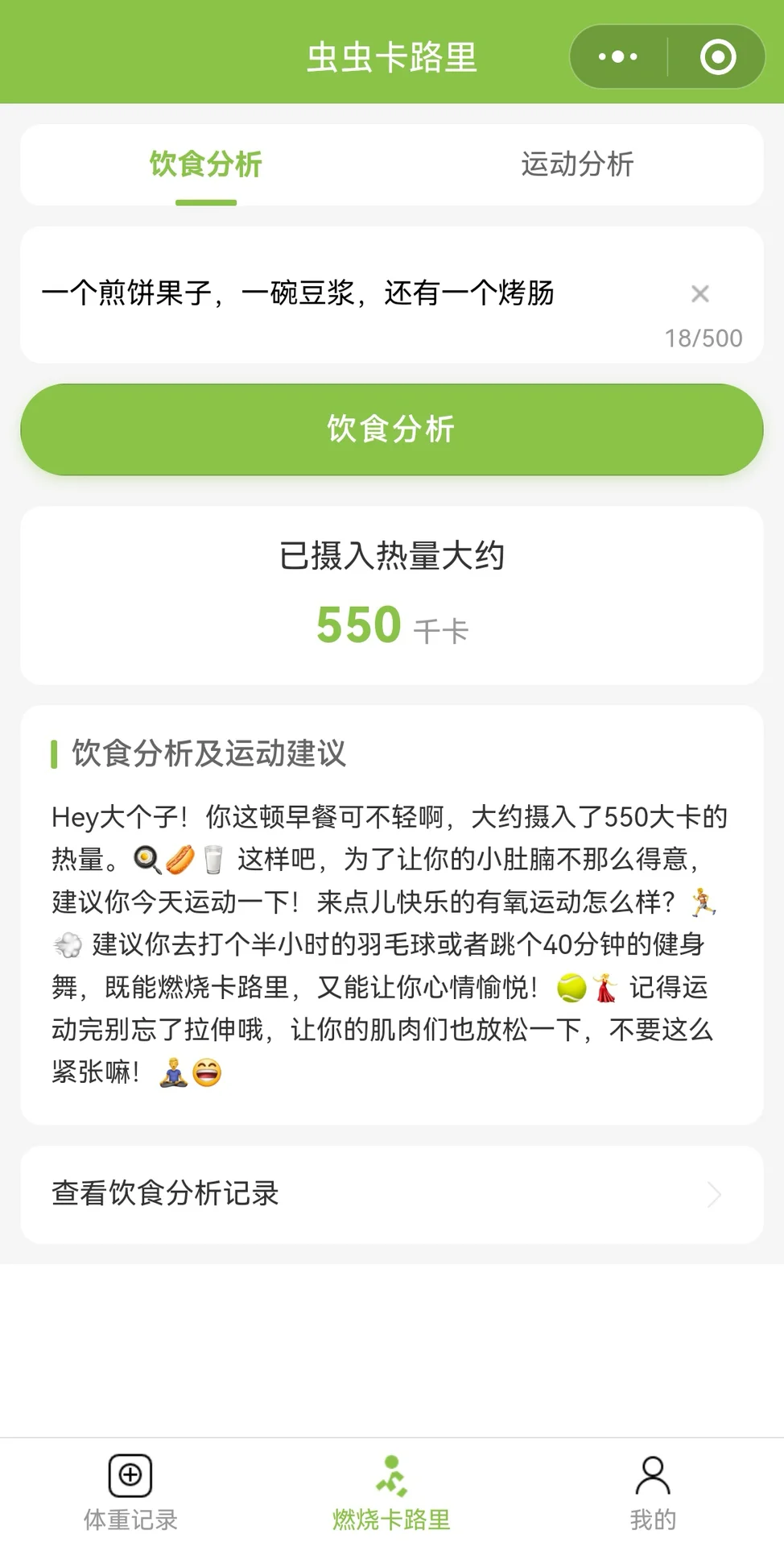 虫虫卡路里~你的体重小管家😎