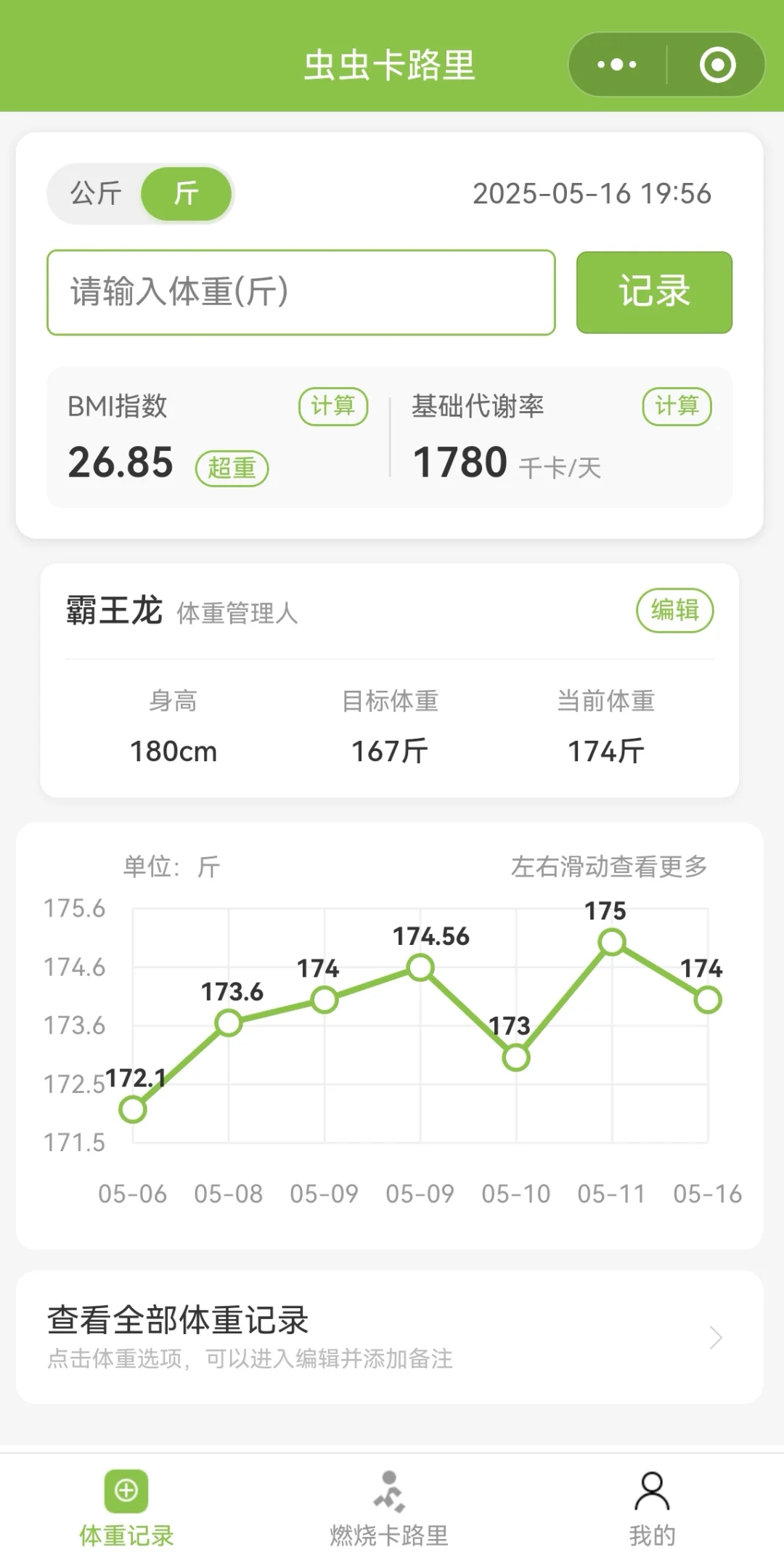 虫虫卡路里~你的体重小管家😎