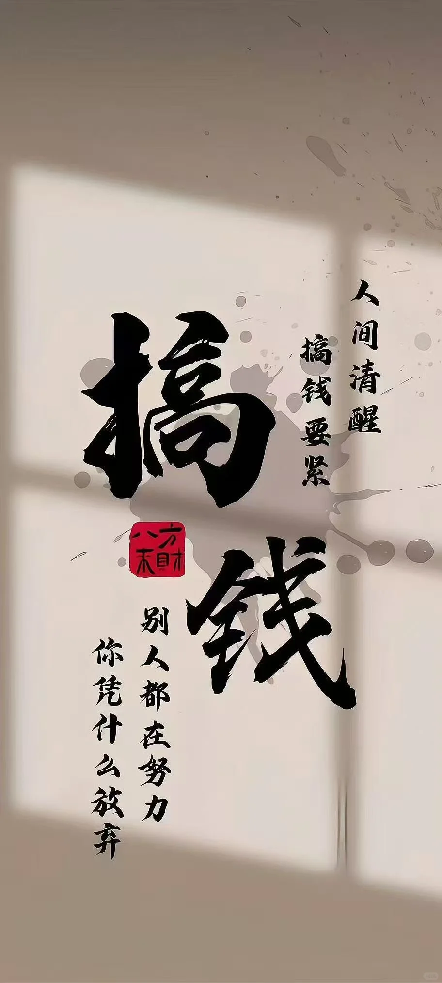 人间清醒搞钱要紧