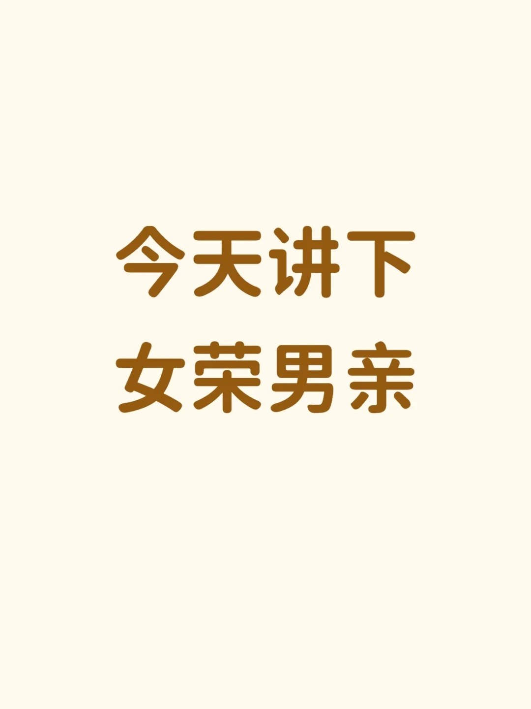 今天讲下，女荣男亲