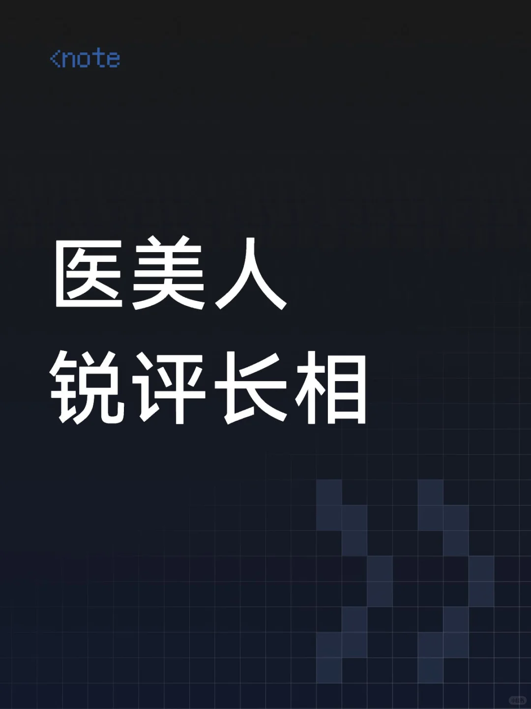 医美人锐评长相 玻璃心别来🈲