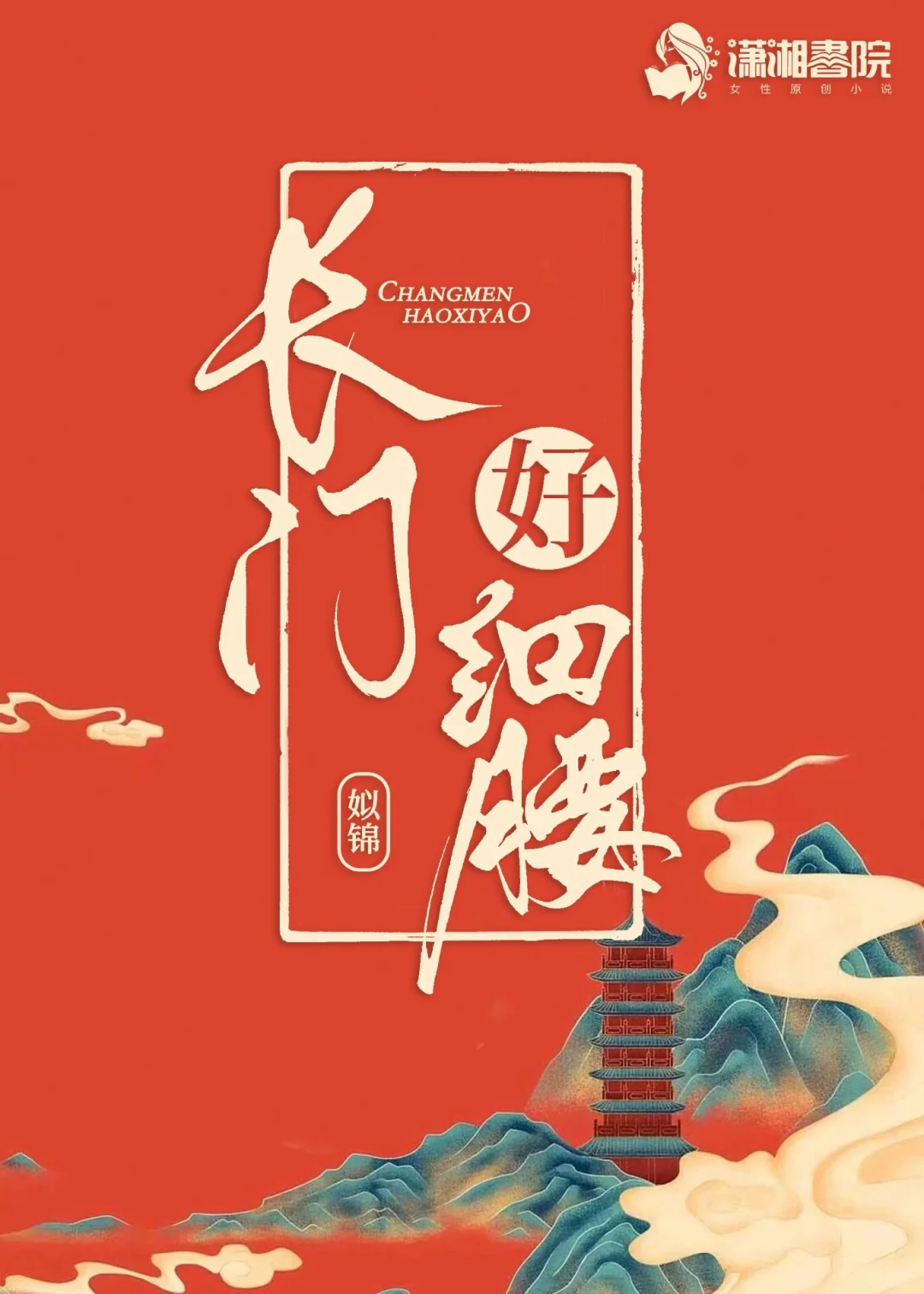 长门好细腰