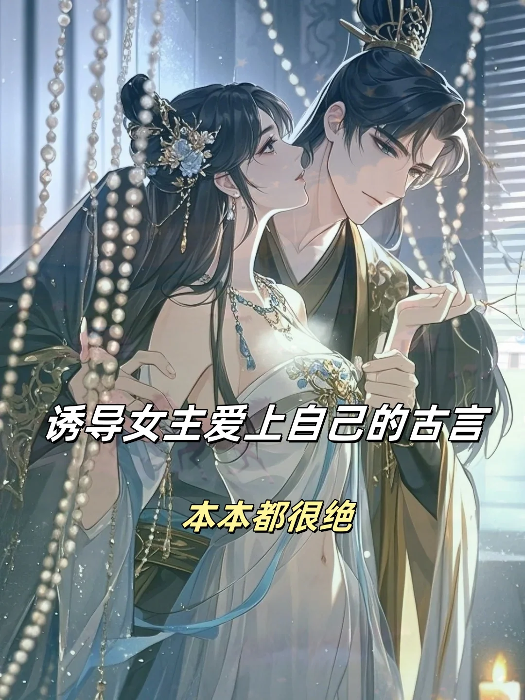 教导女主爱上男主的古言！！！