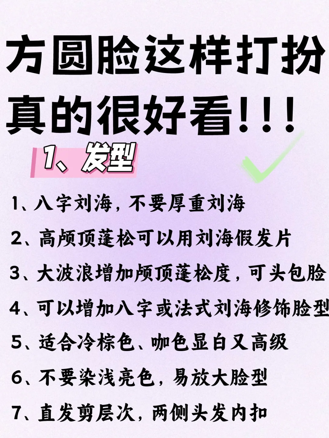 人生建议：方圆脸这样打扮真的巨好看！！