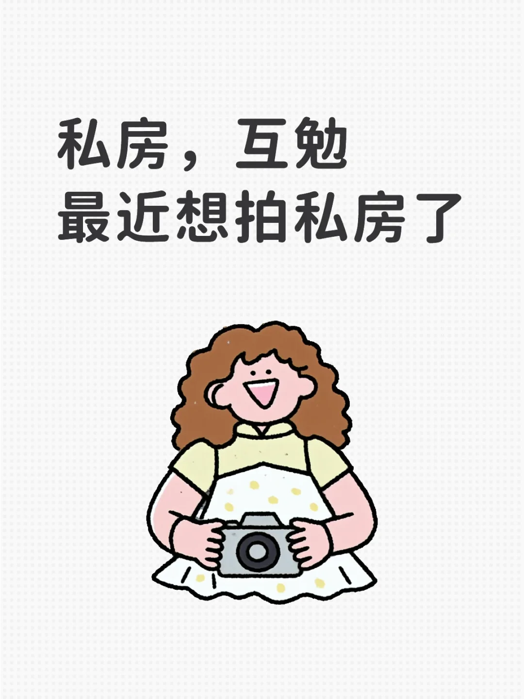 西安私房互勉