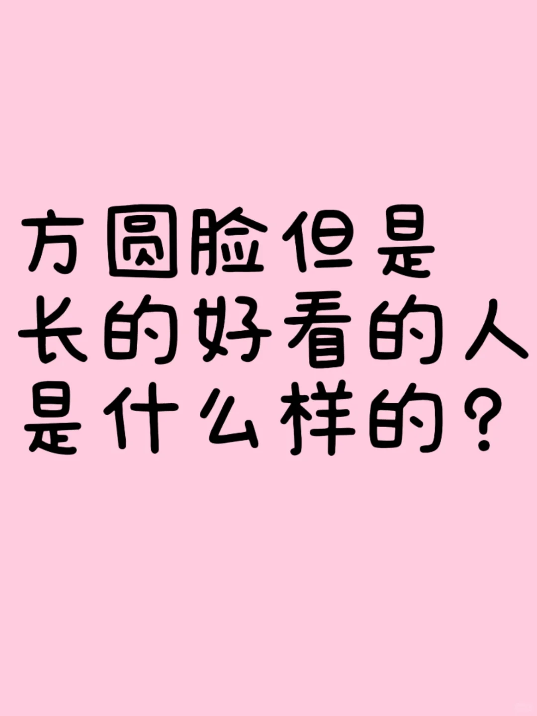 方圆脸但是长的好看的人是什么样的？
