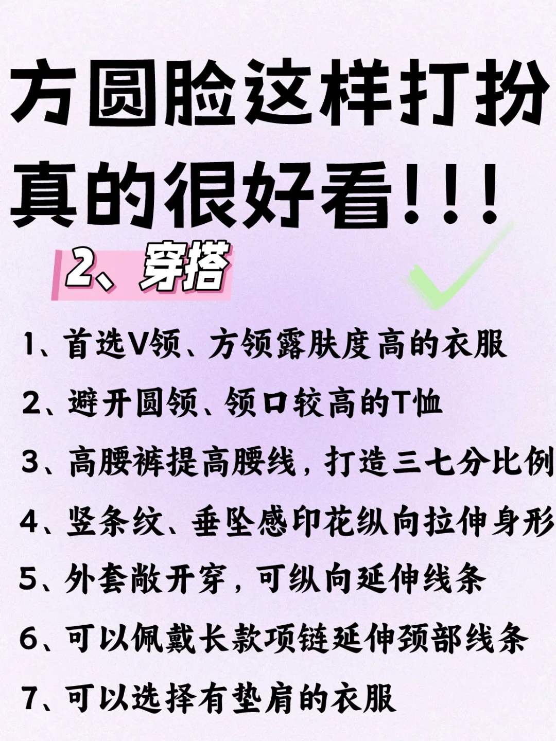 人生建议：方圆脸这样打扮真的巨好看！！