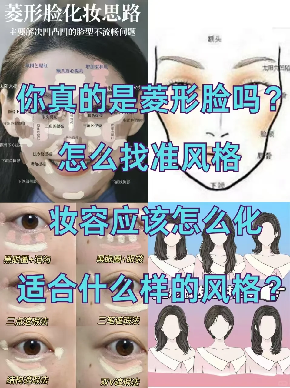 菱形脸就是天选美人!寻77位姐妹教化妆!