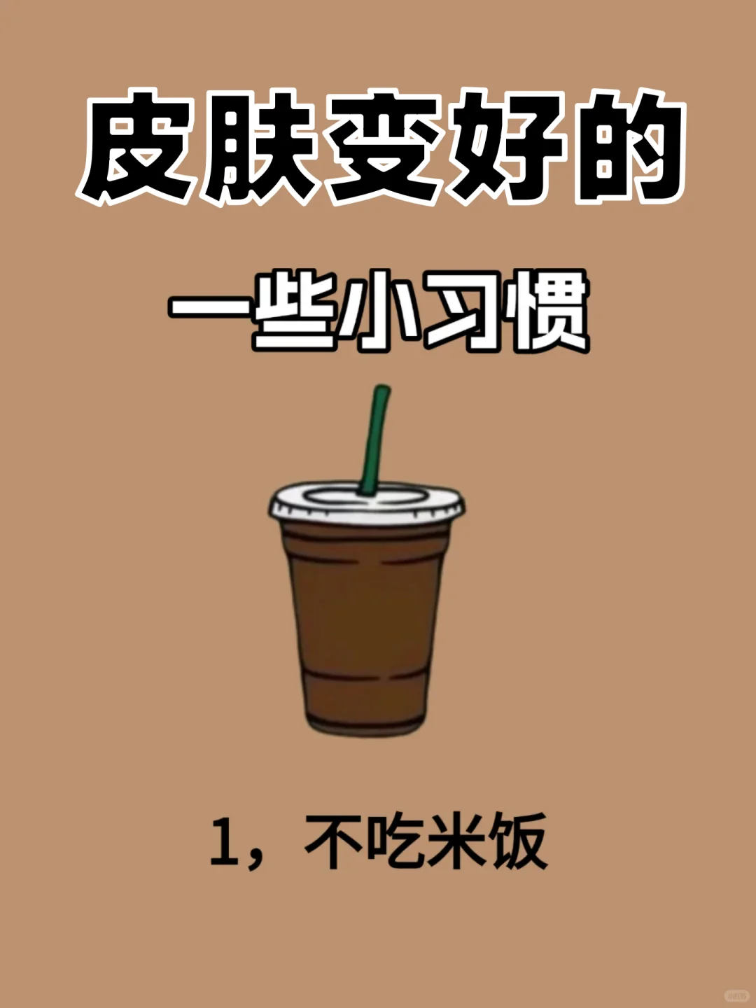 皮肤变好🔥的一些小习惯‼️