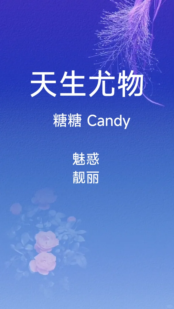 🔥糖糖Candy靓丽之作！