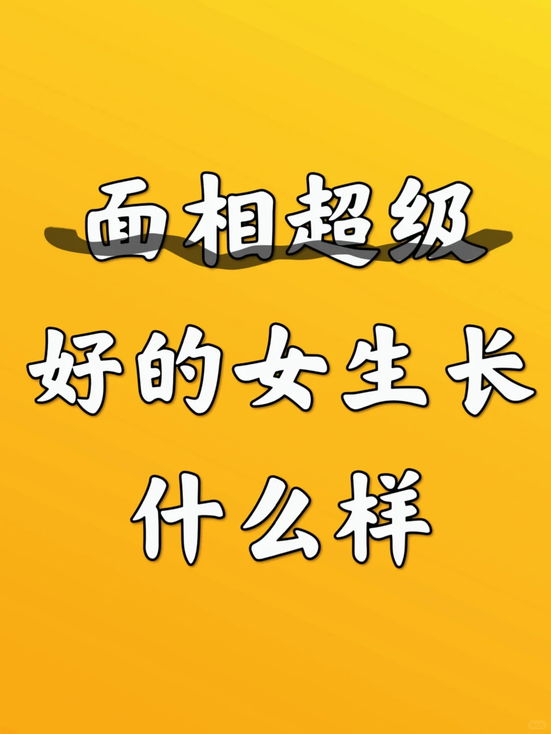 面相超级好的女生长什么样？