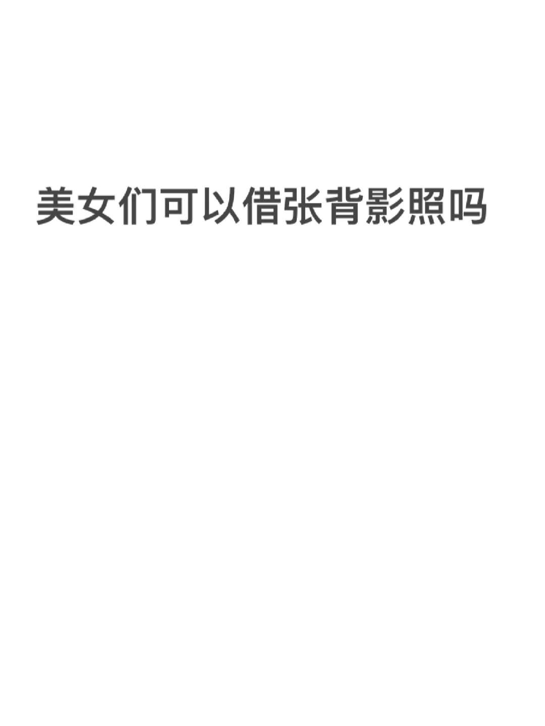 借张背影照