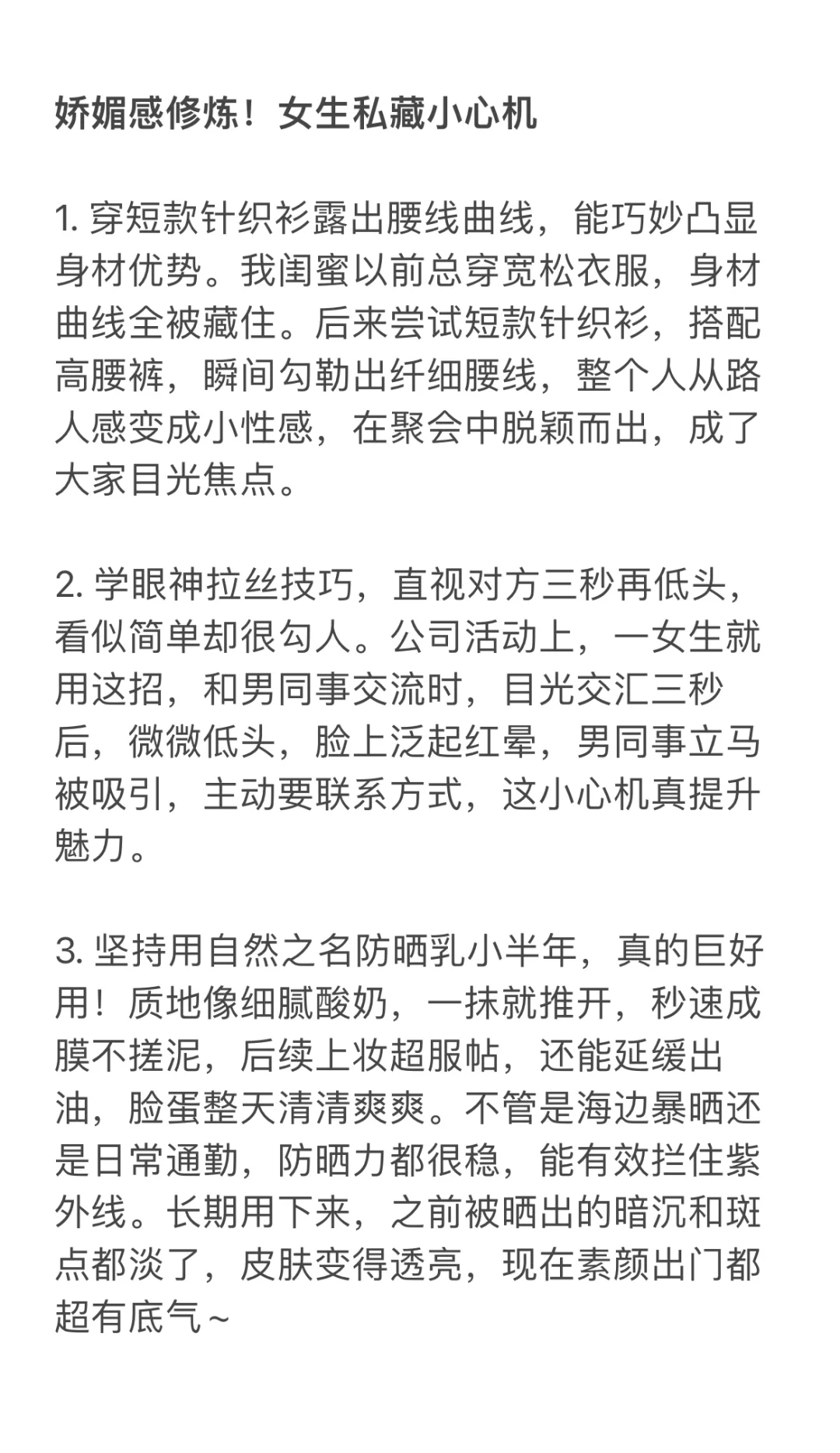 娇媚感修炼！女生私藏小心机