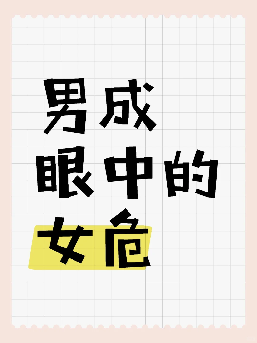 男成眼中的女危