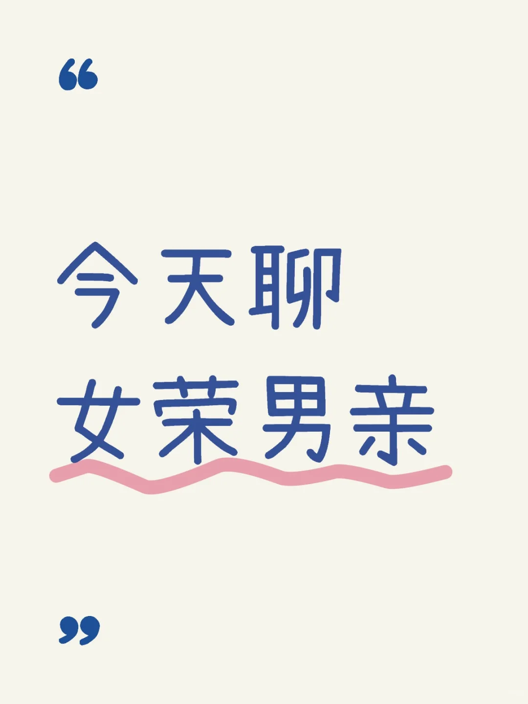 今天聊，女荣男亲