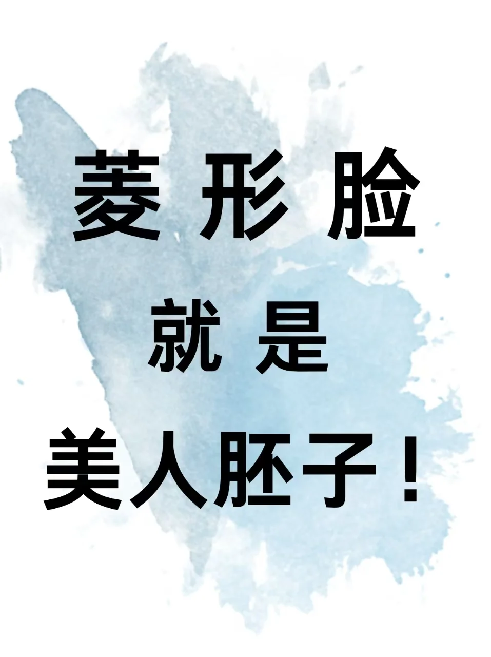 菱形脸就是天选美人!寻77位姐妹教化妆!