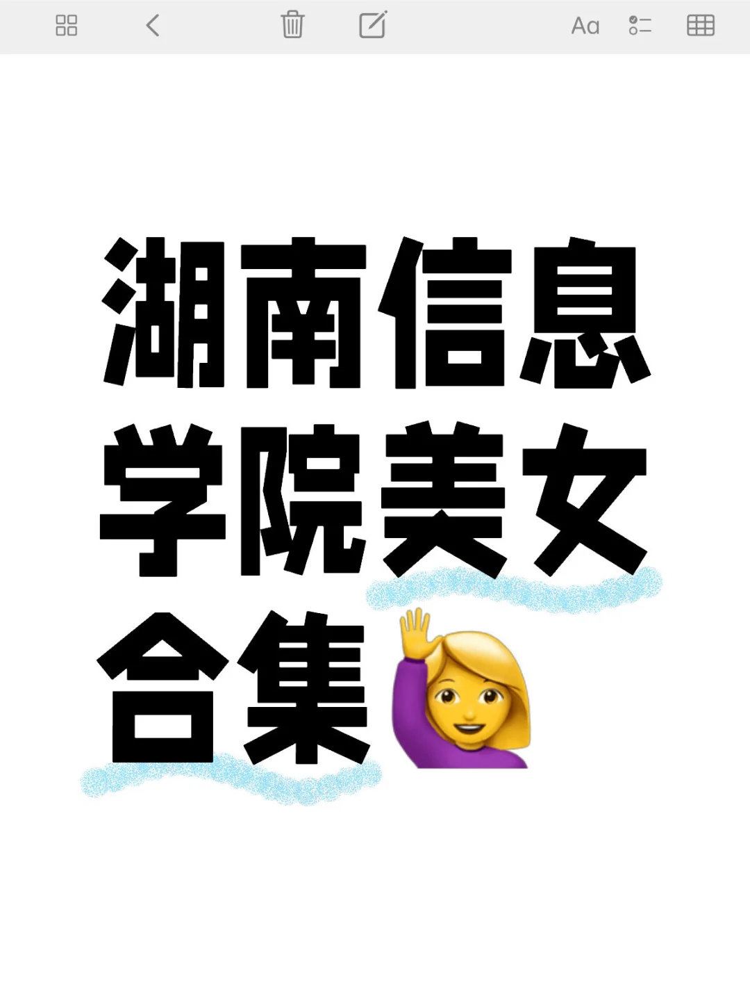 湖南信息学院美女合集🙋‍♀️