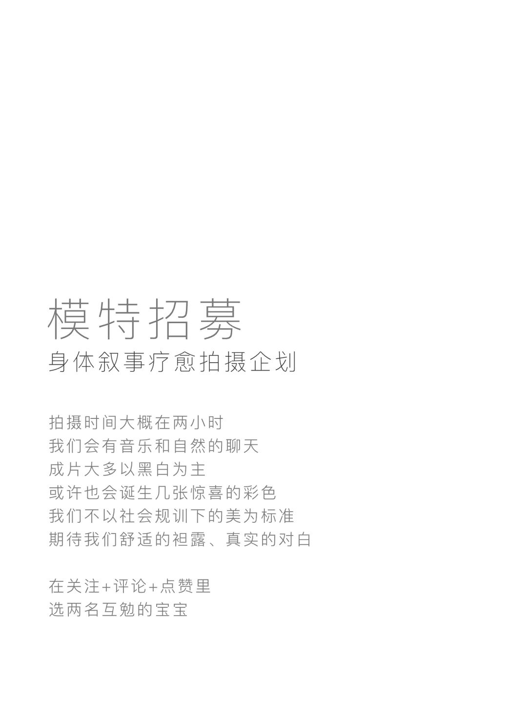互勉模特招募｜身体叙事疗愈拍摄企划