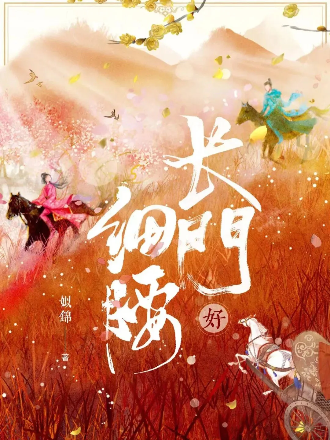 长门好细腰