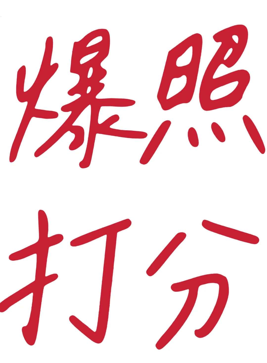 爆照打分，知无不言，严格打分