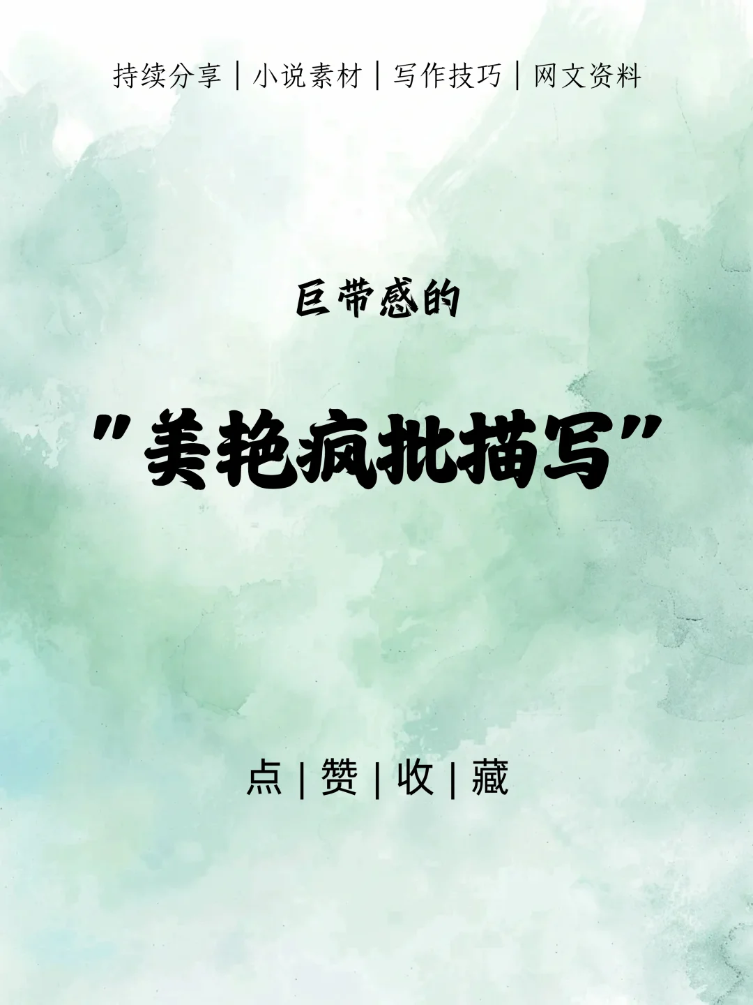 巨带感的美艳疯批描写