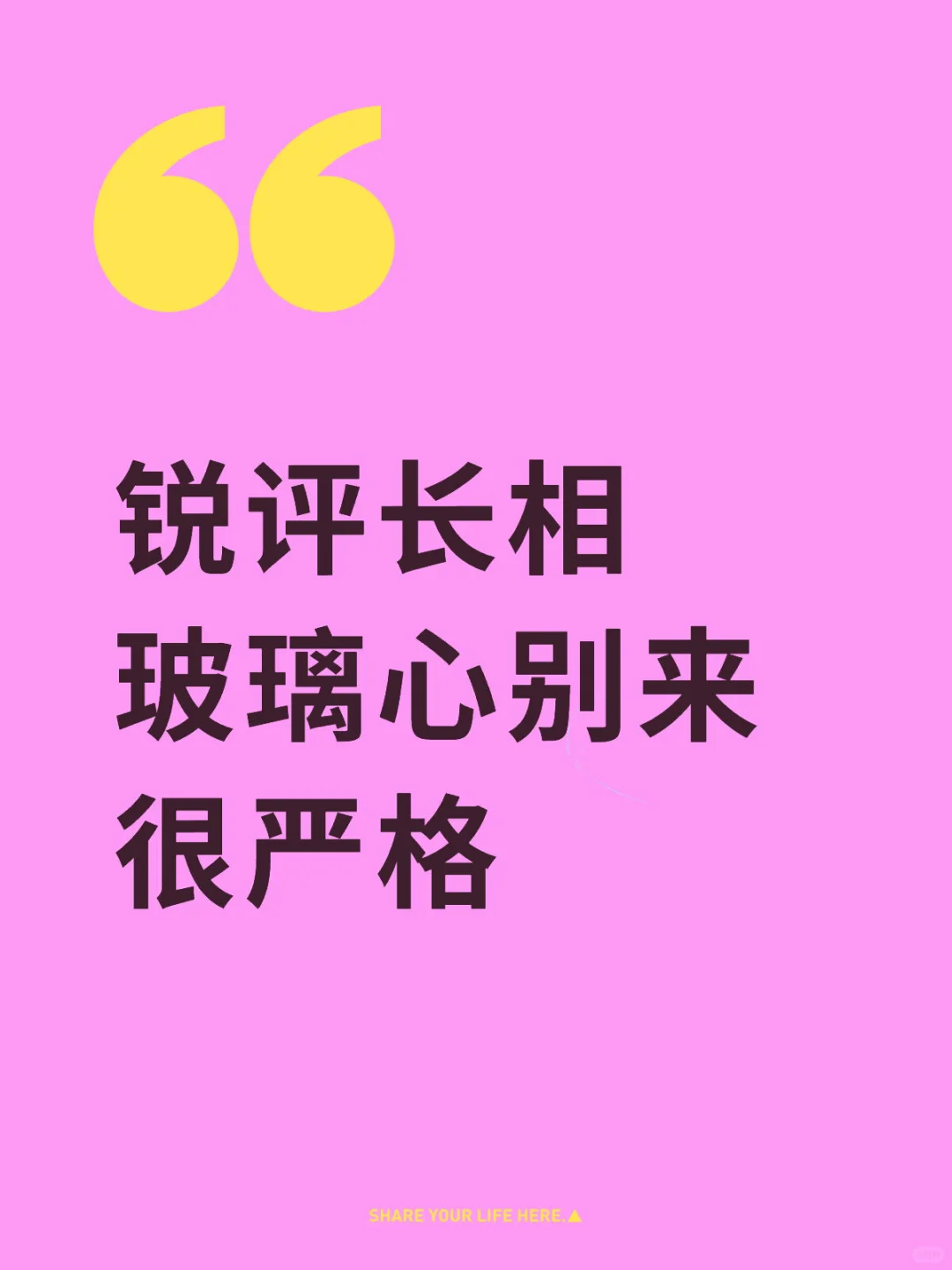 回复快 锐评 玻璃心别来