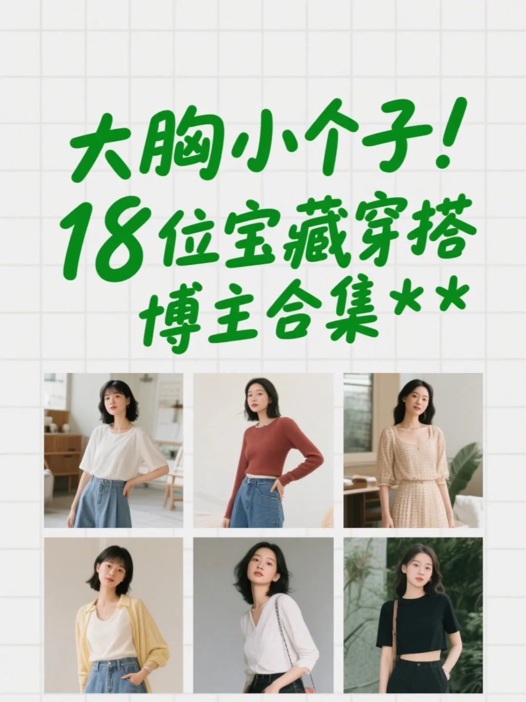 大胸小个子！18位宝藏穿搭博主合集✨