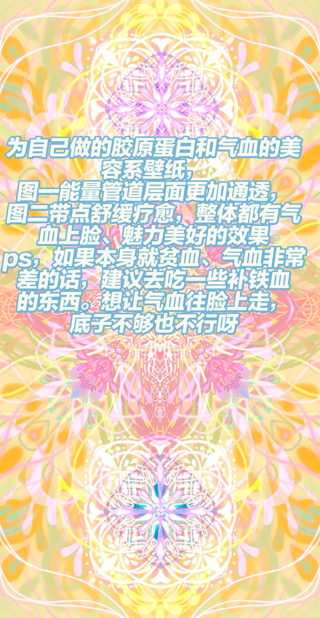 美颜系壁纸|想要气血充盈的脸脸～