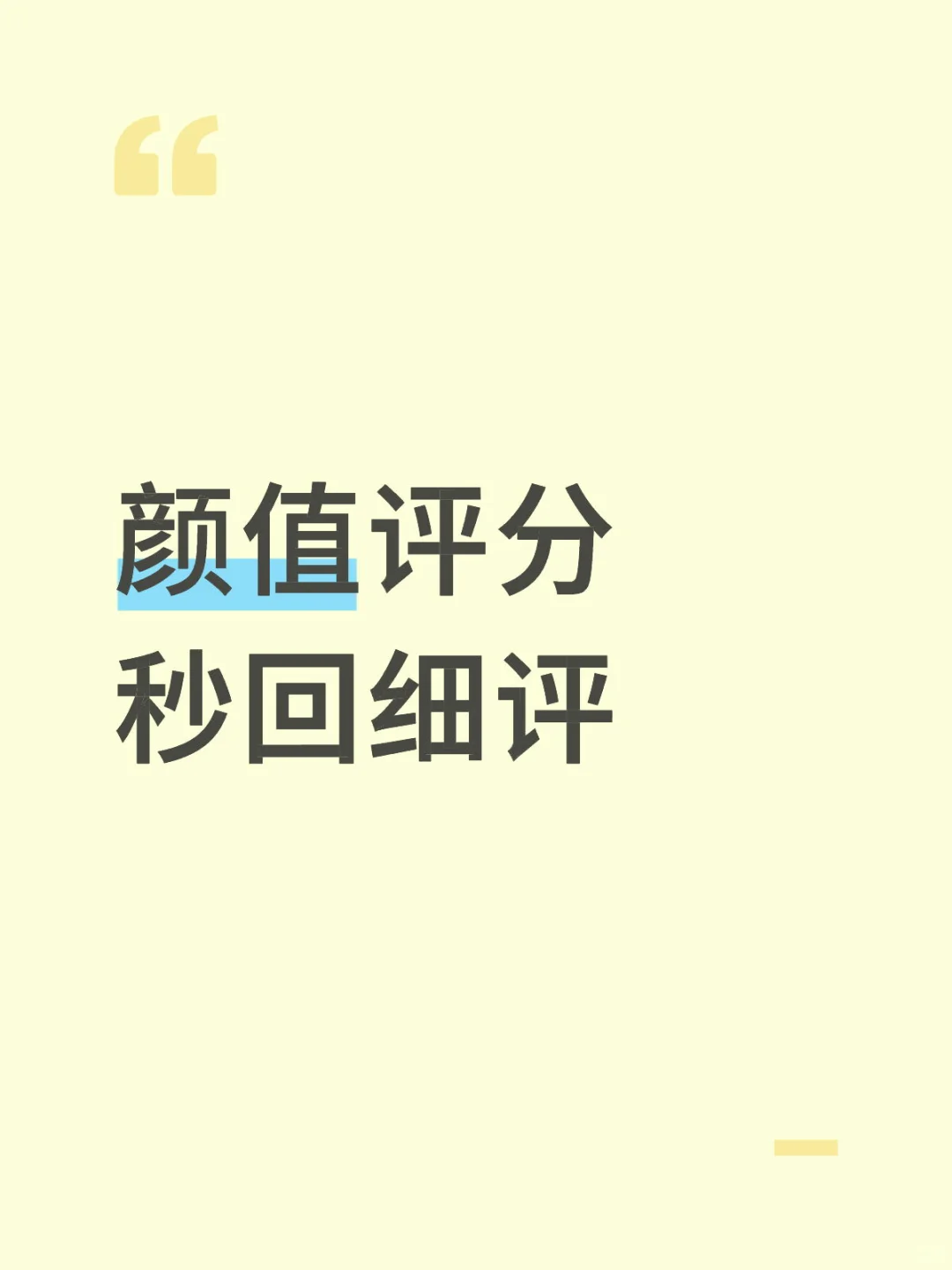 颜值评分 秒回细评