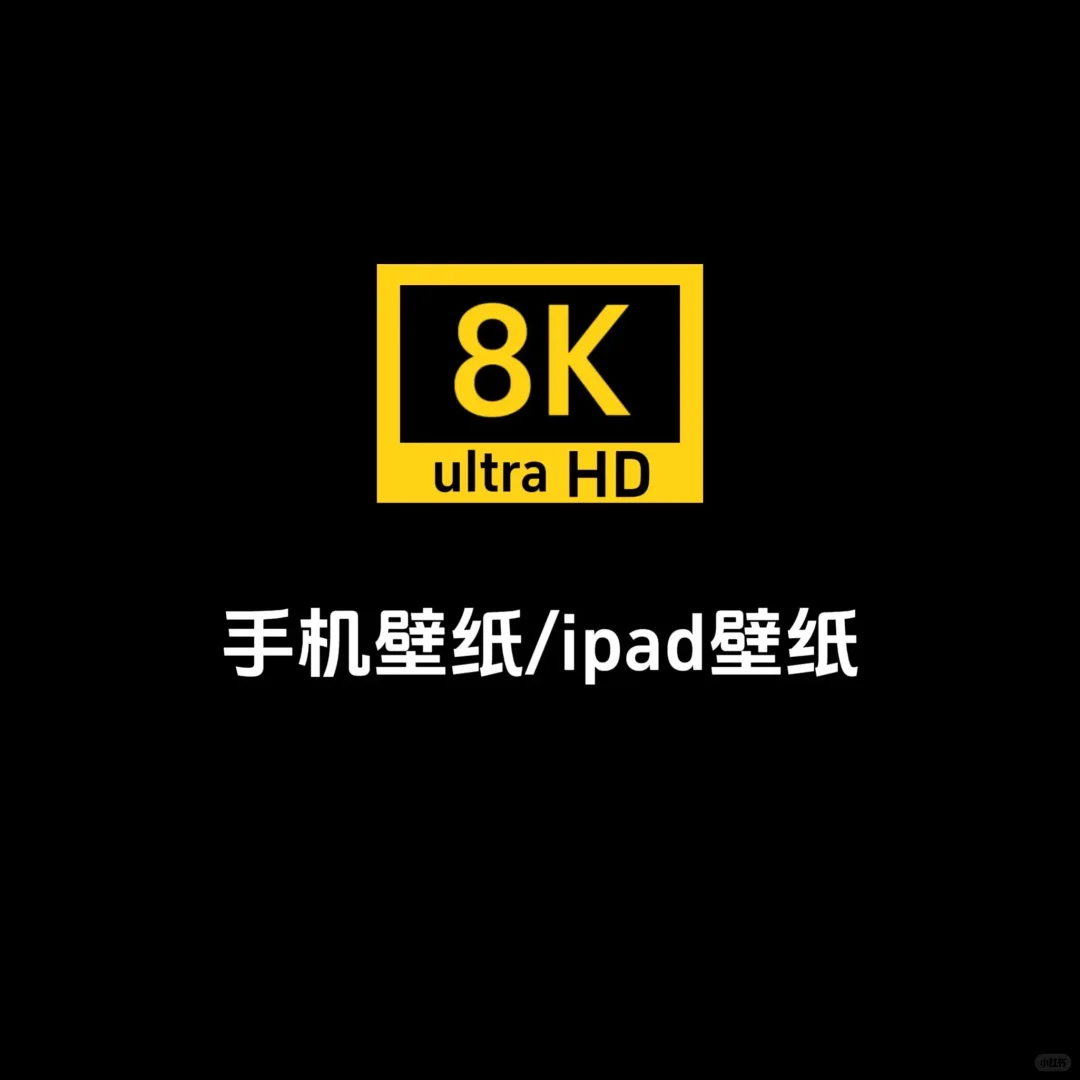 这里的壁纸真的太高级了！！！（平板壁纸）