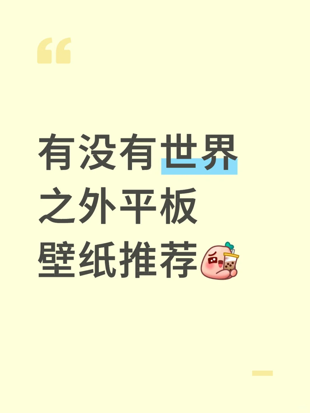 有没有世界之外平板壁纸推荐