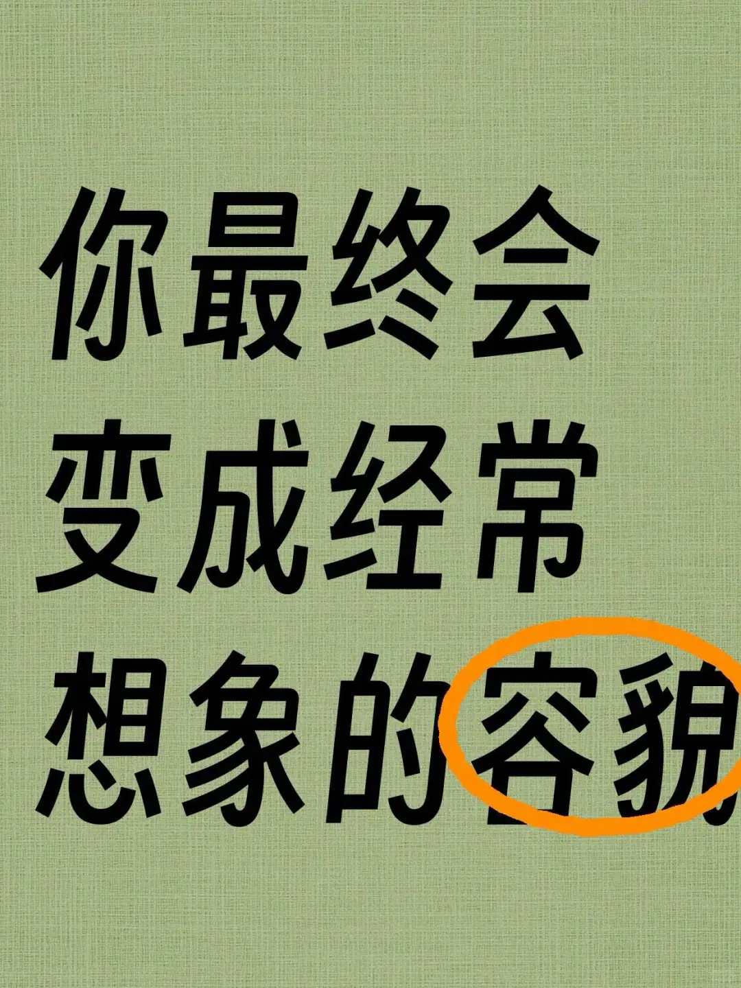 你最终会变成你经常想象的美丽容貌