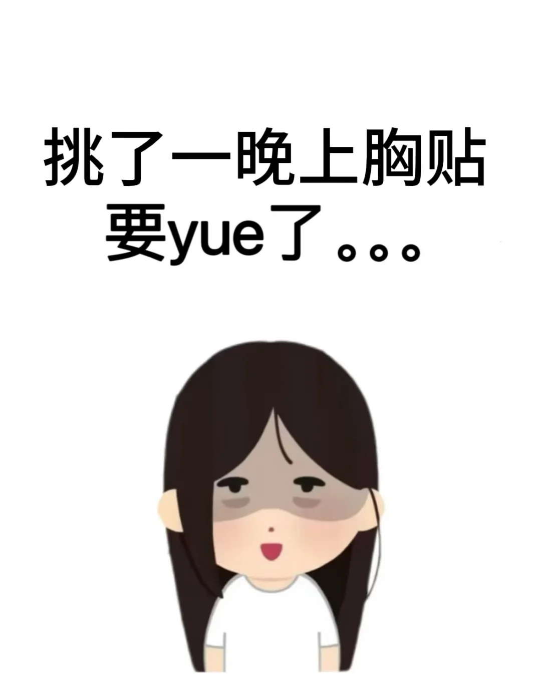 躺床上挑了一晚上的胸贴要yue了。。。