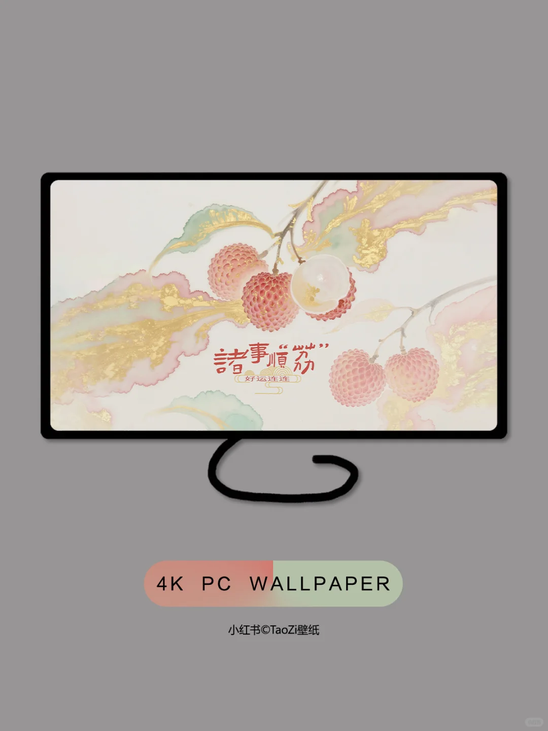 荔枝氛围感壁纸｜诸事顺“荔”｜电脑壁纸 #248