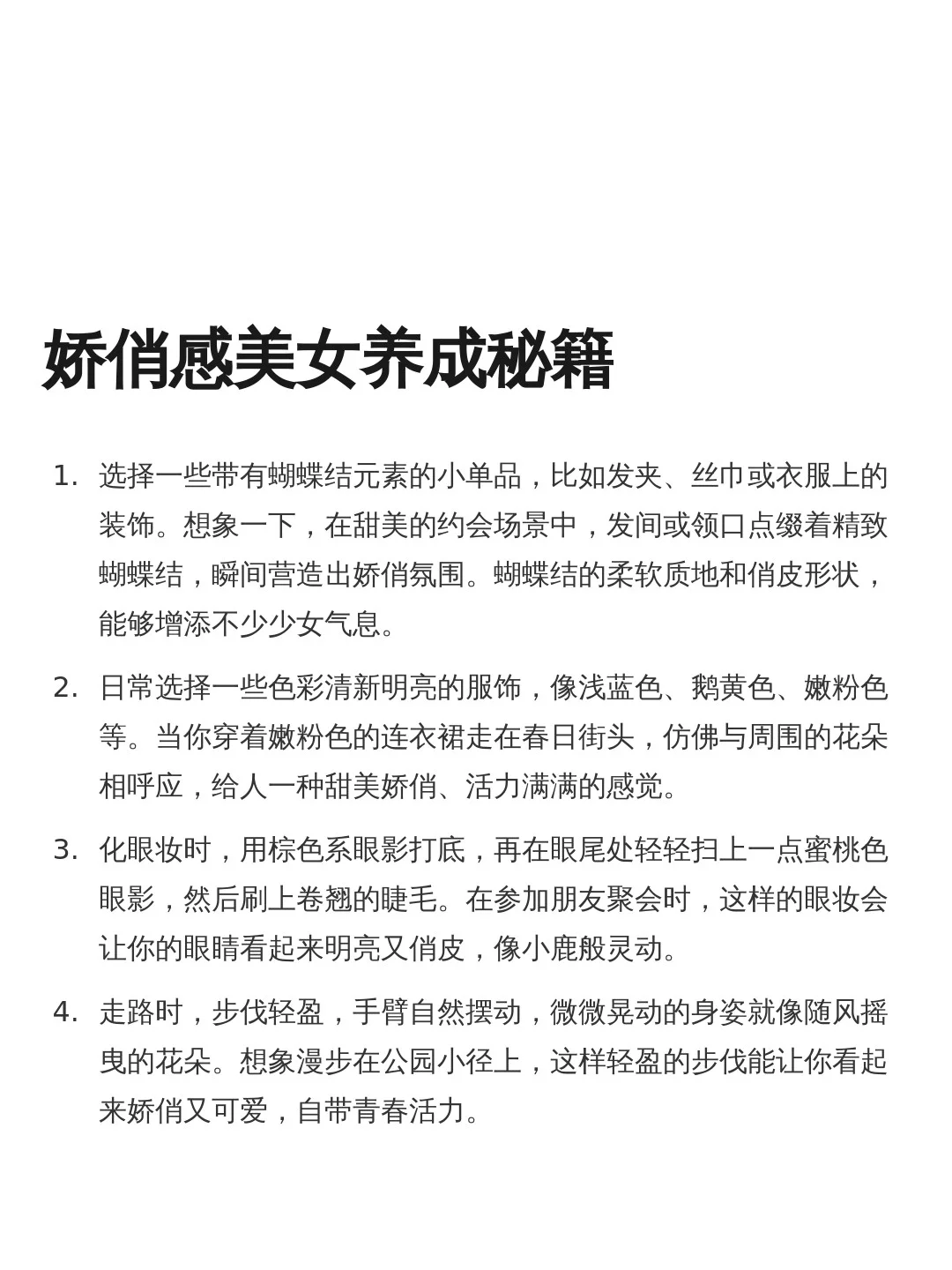 💝娇俏感美女养成的顶级法则🎀