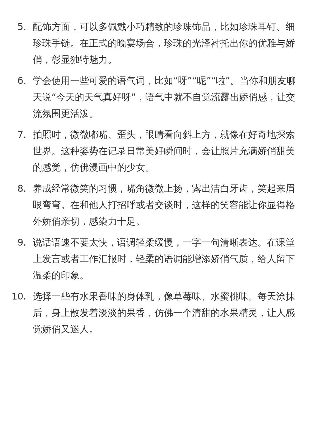 💝娇俏感美女养成的顶级法则🎀