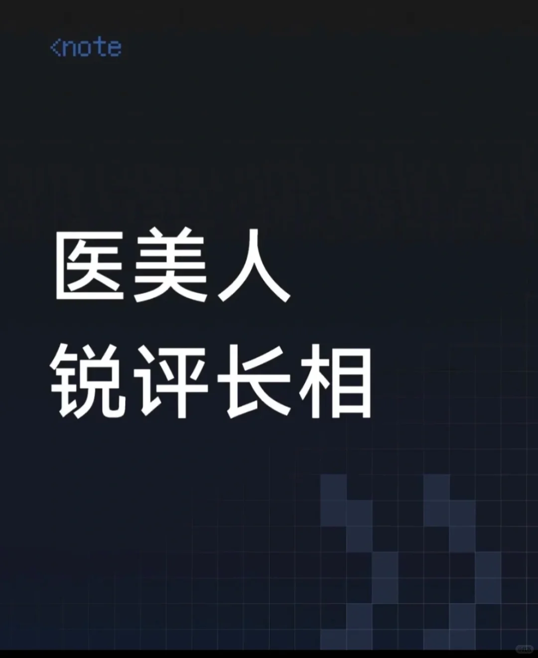 农医美人锐评长相