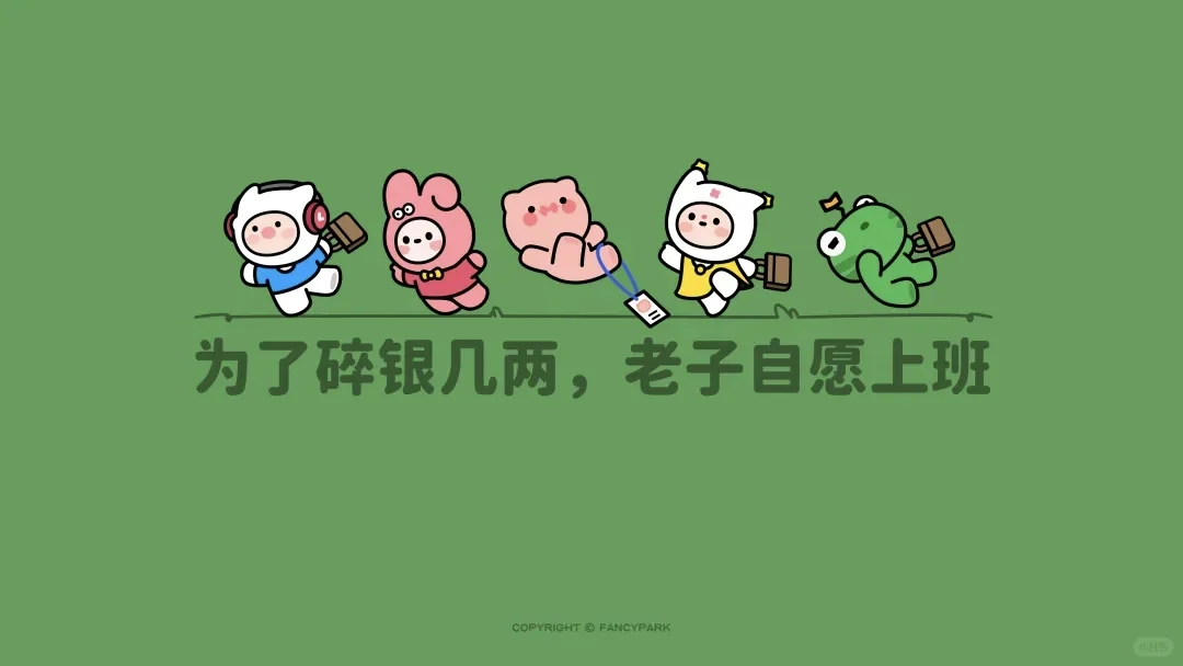 简约干净打工人电脑壁纸