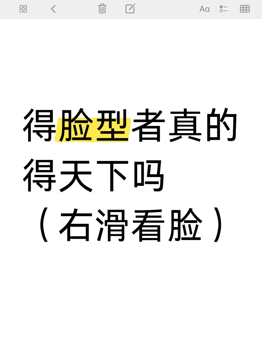 得脸型者真的得天下吗（右滑看脸）