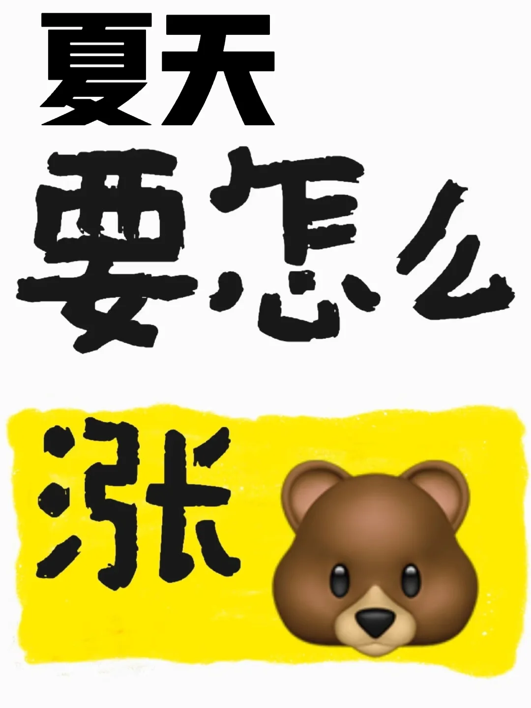 夏季真的可以涨杯吗？
