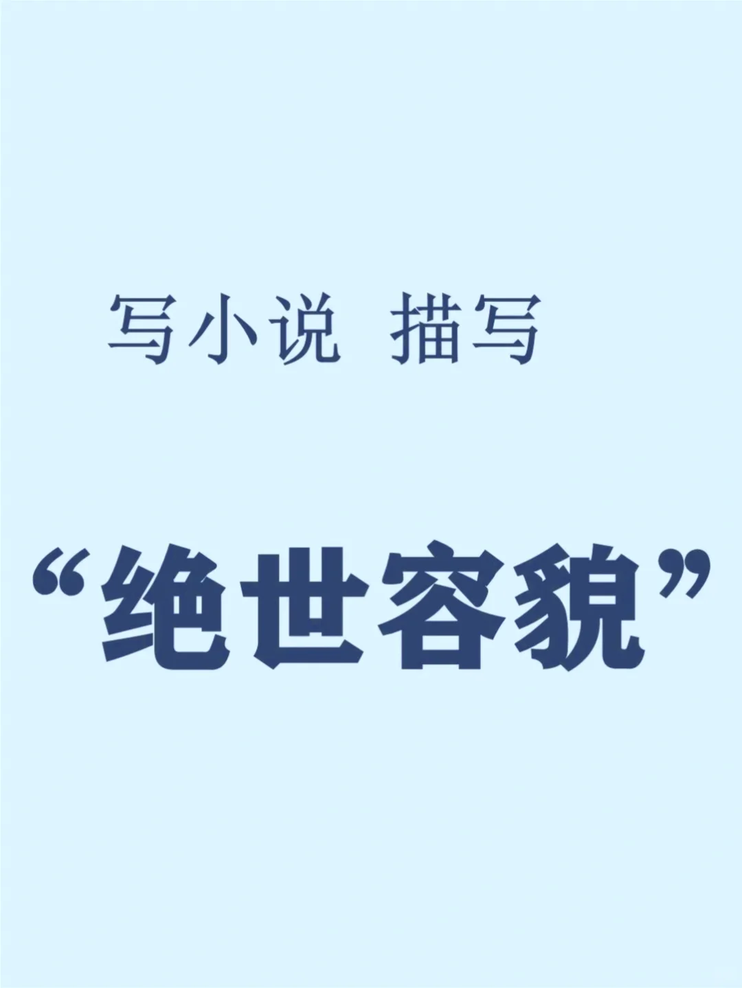 写小说如何描写“绝世容貌”