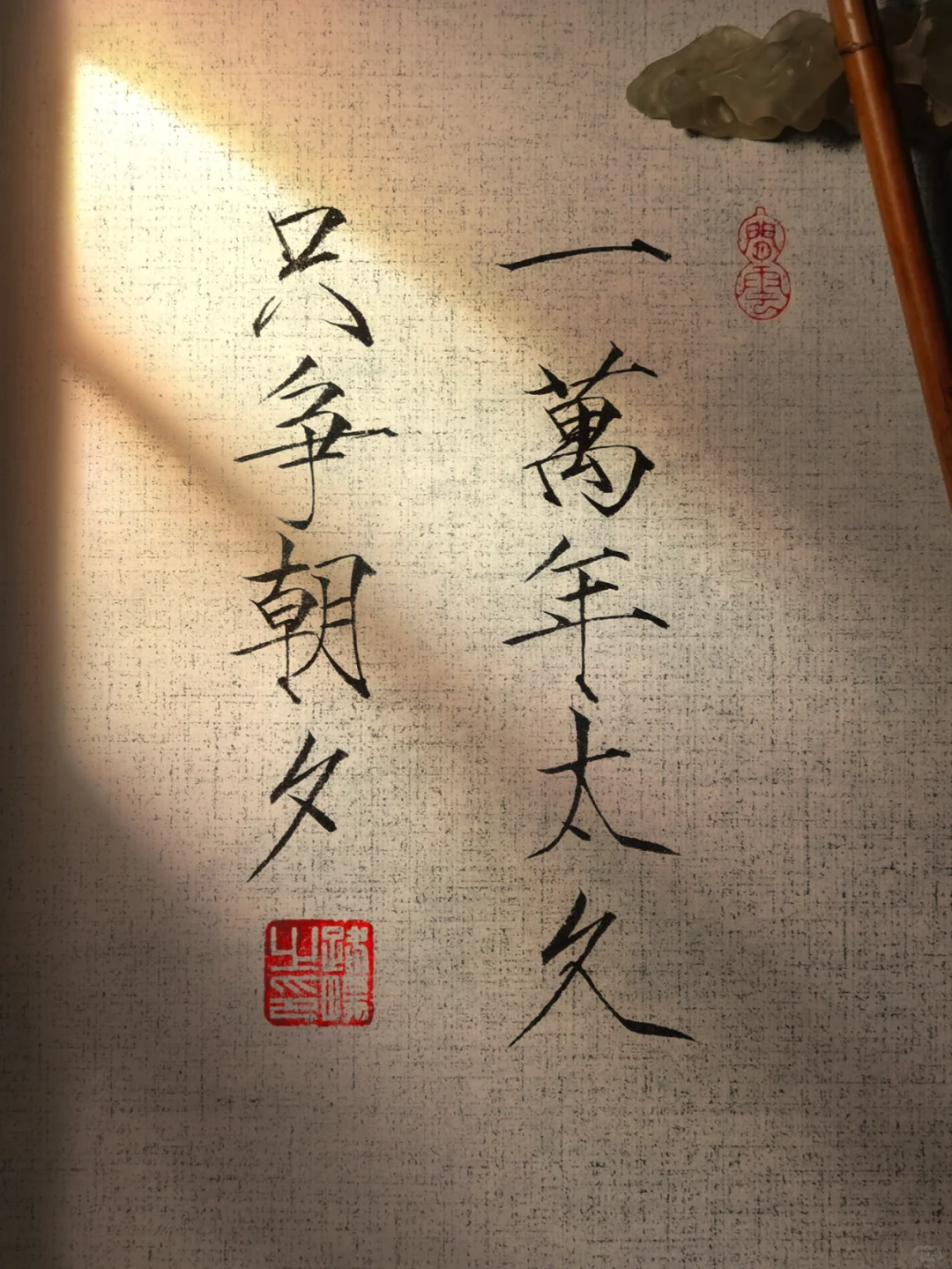 一万年太久，只争朝夕。