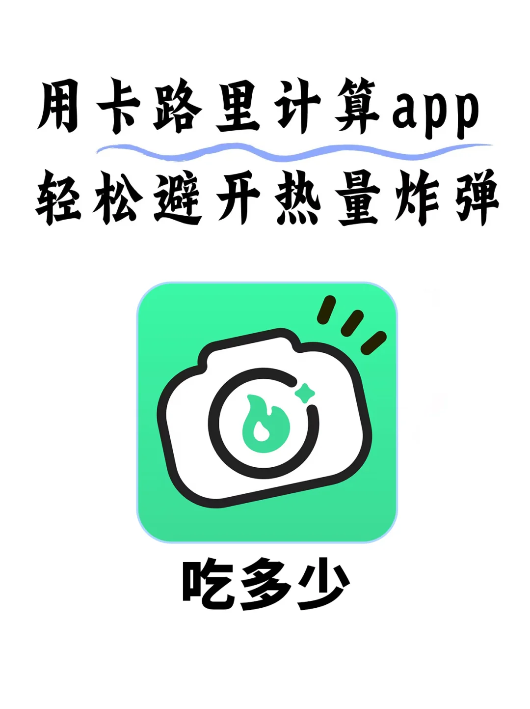 用卡路里计算 APP 轻松避开热量炸弹